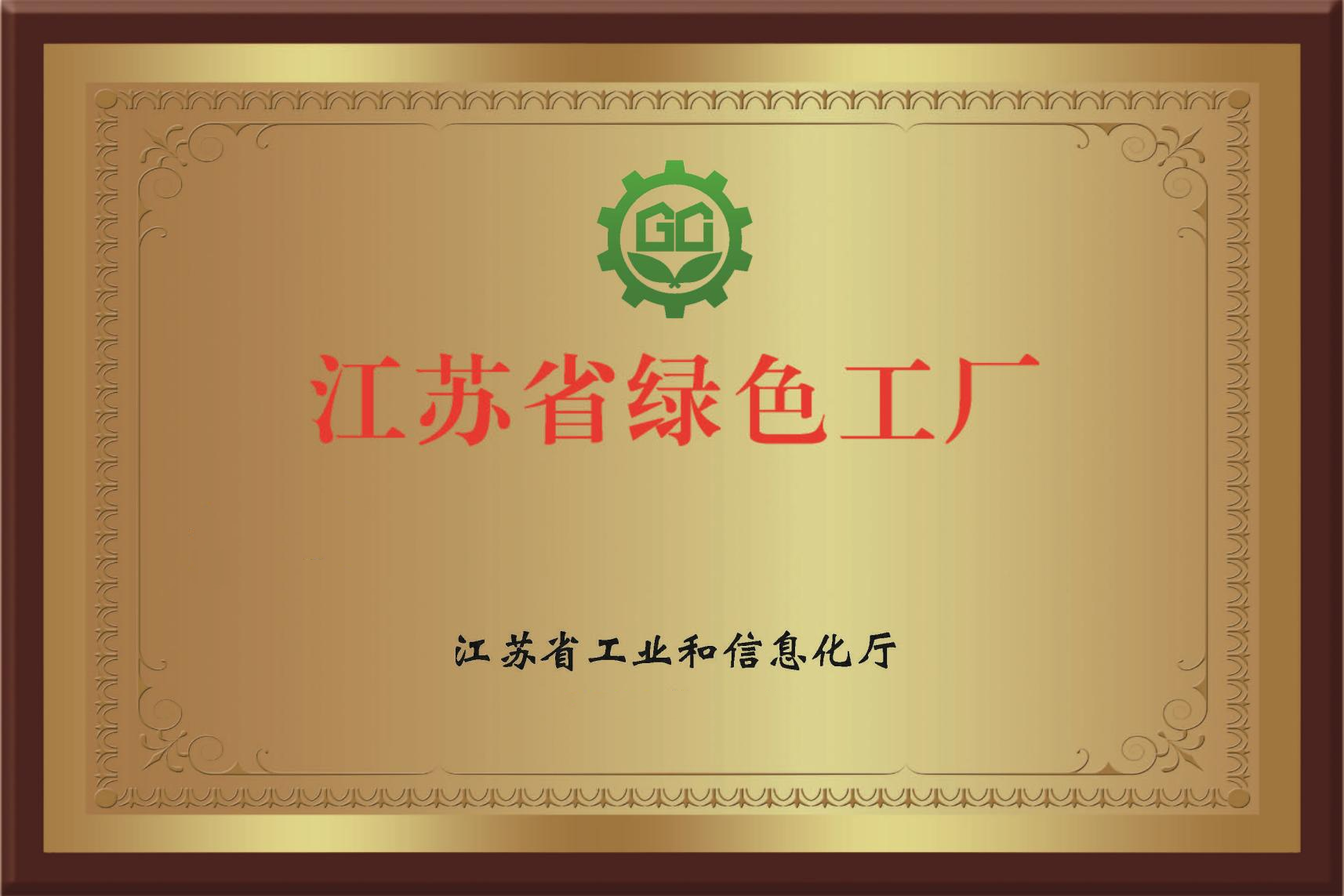 江苏省绿色工厂牌匾
